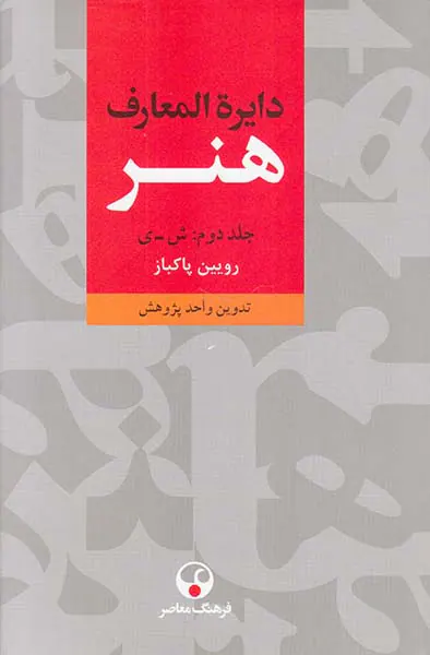 دایره المعارف هنر3جلدی